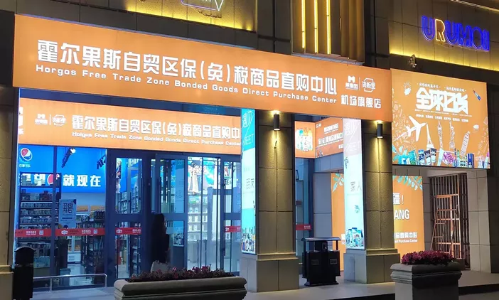 霍尔果斯店